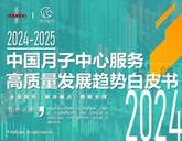 2024-2025中國月子中心服務高質(zhì)量發(fā)展趨勢白皮書